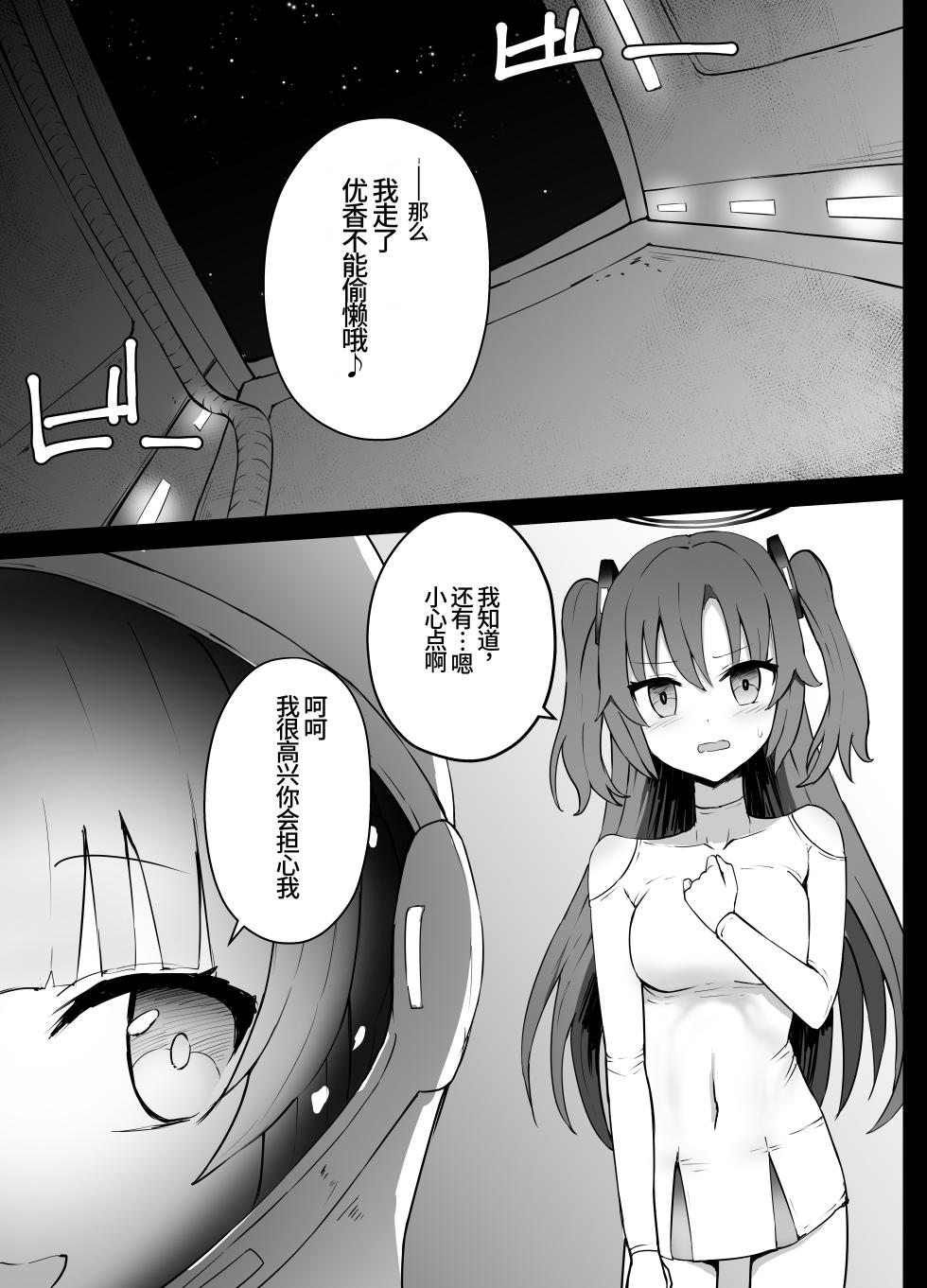 [Kurobabu] 优香和诺亚的太空残骸调查【失败】Hayase Yuuka to Ushio Noa Ryona (Blue Archive)(李四个人汉化) - Page 6