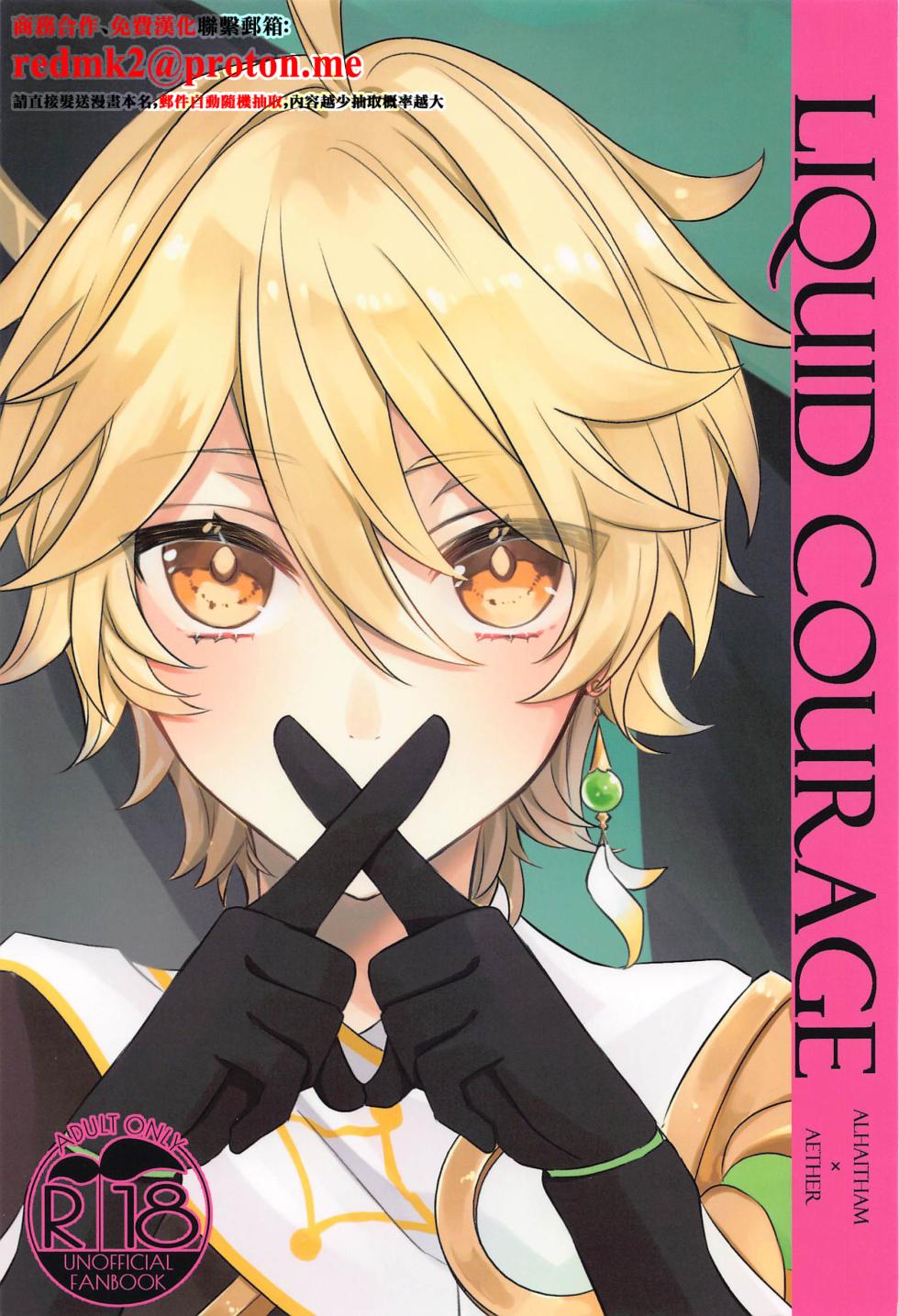 (Kami no Eichi 8) [PSYCHE (Shiitaro)] LIQUID COURAGE (Genshin Impact) [Chinese] - Page 1