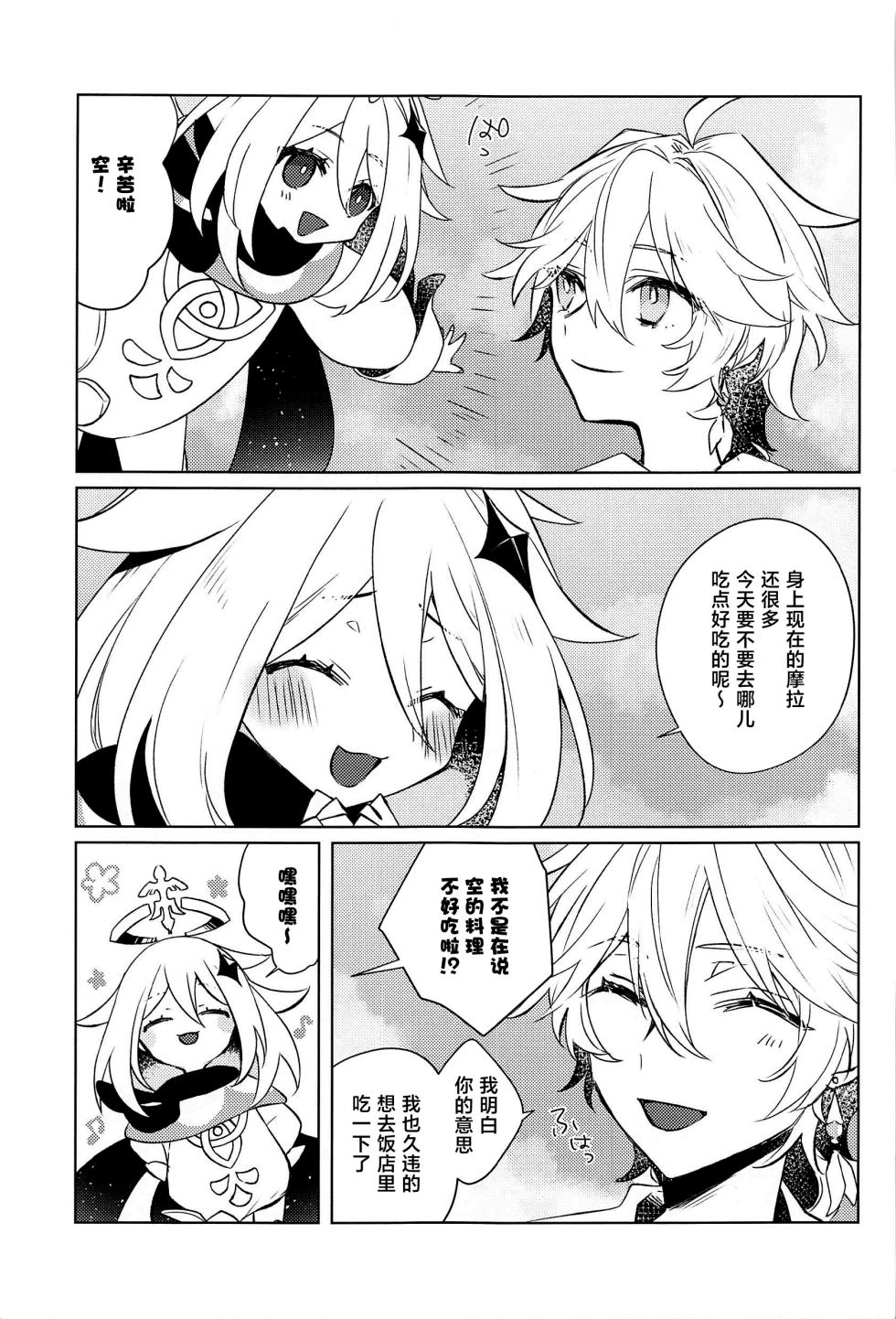 (Kami no Eichi 8) [PSYCHE (Shiitaro)] LIQUID COURAGE (Genshin Impact) [Chinese] - Page 4