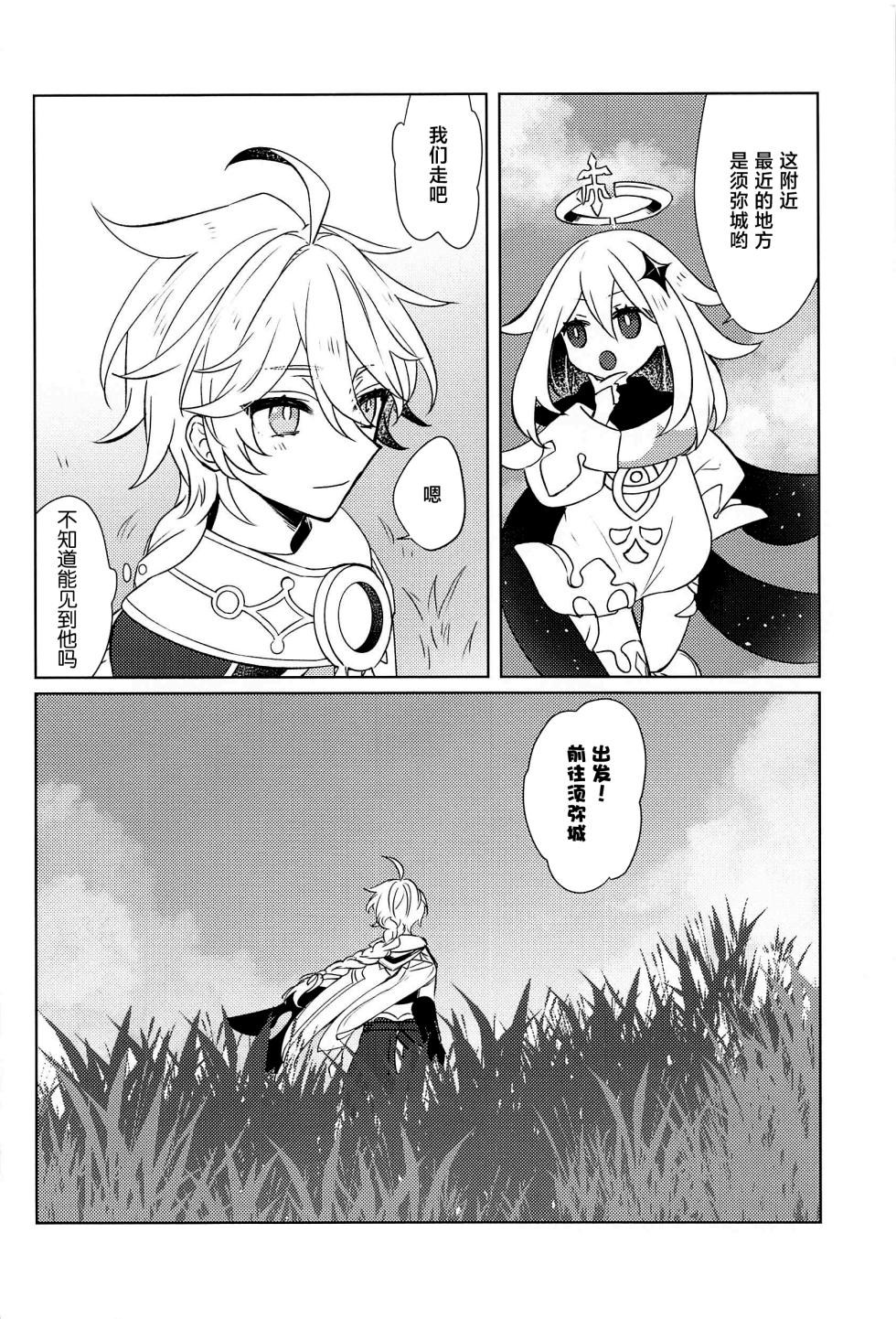 (Kami no Eichi 8) [PSYCHE (Shiitaro)] LIQUID COURAGE (Genshin Impact) [Chinese] - Page 5