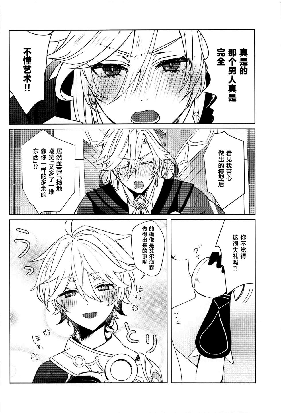 (Kami no Eichi 8) [PSYCHE (Shiitaro)] LIQUID COURAGE (Genshin Impact) [Chinese] - Page 7