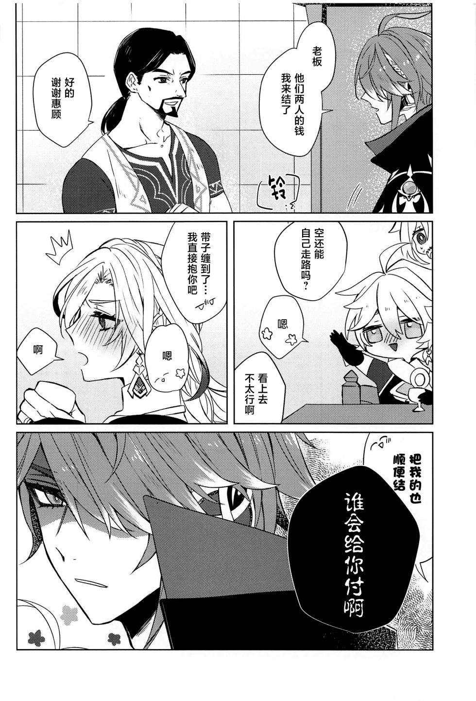(Kami no Eichi 8) [PSYCHE (Shiitaro)] LIQUID COURAGE (Genshin Impact) [Chinese] - Page 9