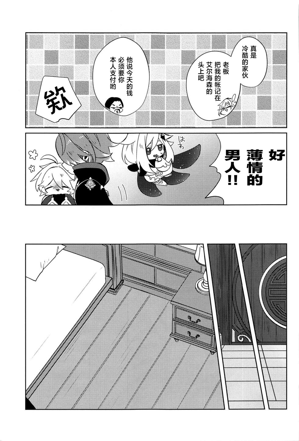 (Kami no Eichi 8) [PSYCHE (Shiitaro)] LIQUID COURAGE (Genshin Impact) [Chinese] - Page 10