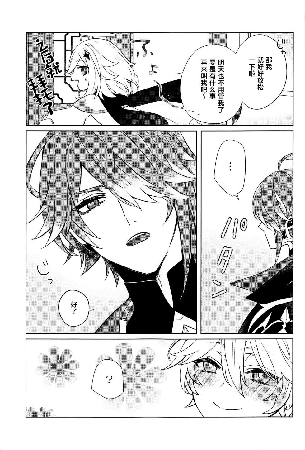 (Kami no Eichi 8) [PSYCHE (Shiitaro)] LIQUID COURAGE (Genshin Impact) [Chinese] - Page 12