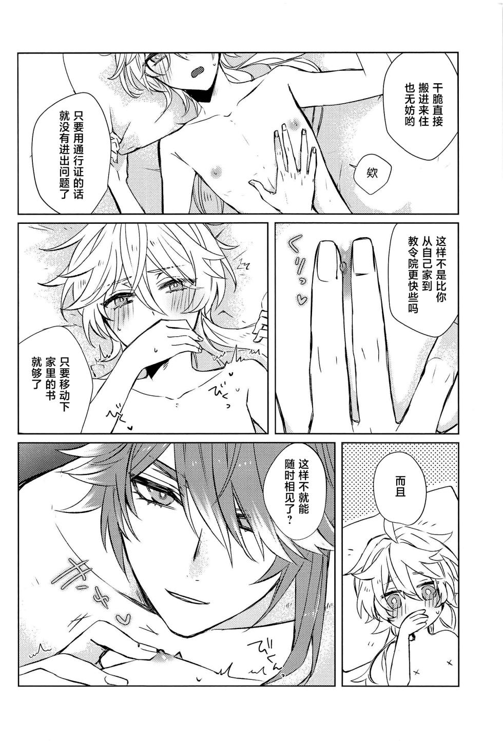 (Kami no Eichi 8) [PSYCHE (Shiitaro)] LIQUID COURAGE (Genshin Impact) [Chinese] - Page 19