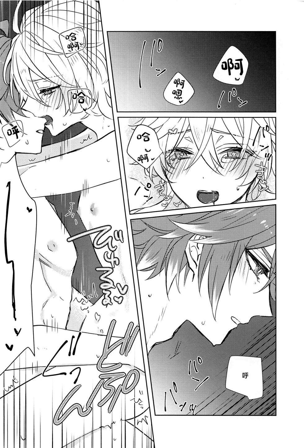 (Kami no Eichi 8) [PSYCHE (Shiitaro)] LIQUID COURAGE (Genshin Impact) [Chinese] - Page 23