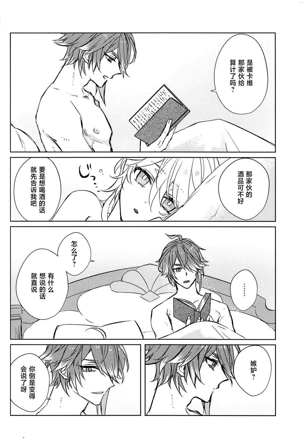 (Kami no Eichi 8) [PSYCHE (Shiitaro)] LIQUID COURAGE (Genshin Impact) [Chinese] - Page 25