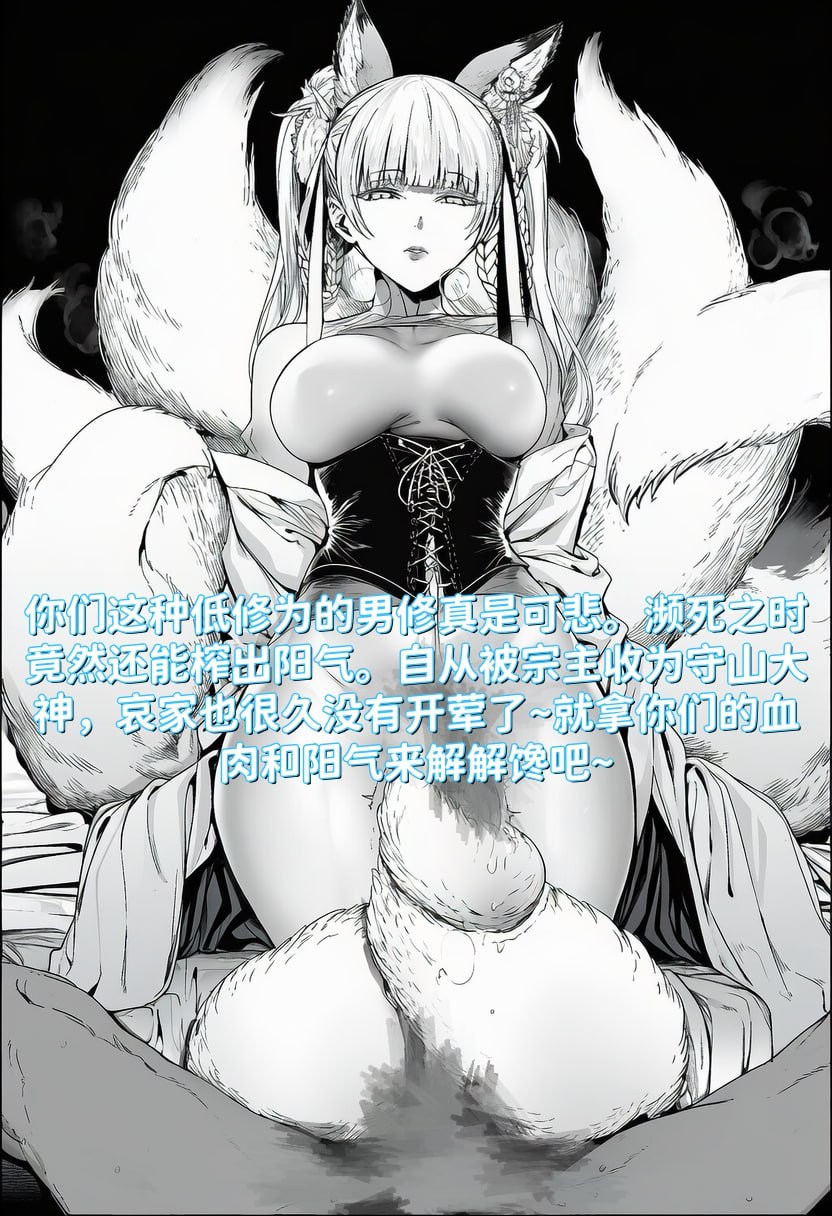 [红姬] 世外最强全女宗门的覆灭 第一话——守山大神九尾狐的恶堕 [Chinese] [AI Generated] - Page 4