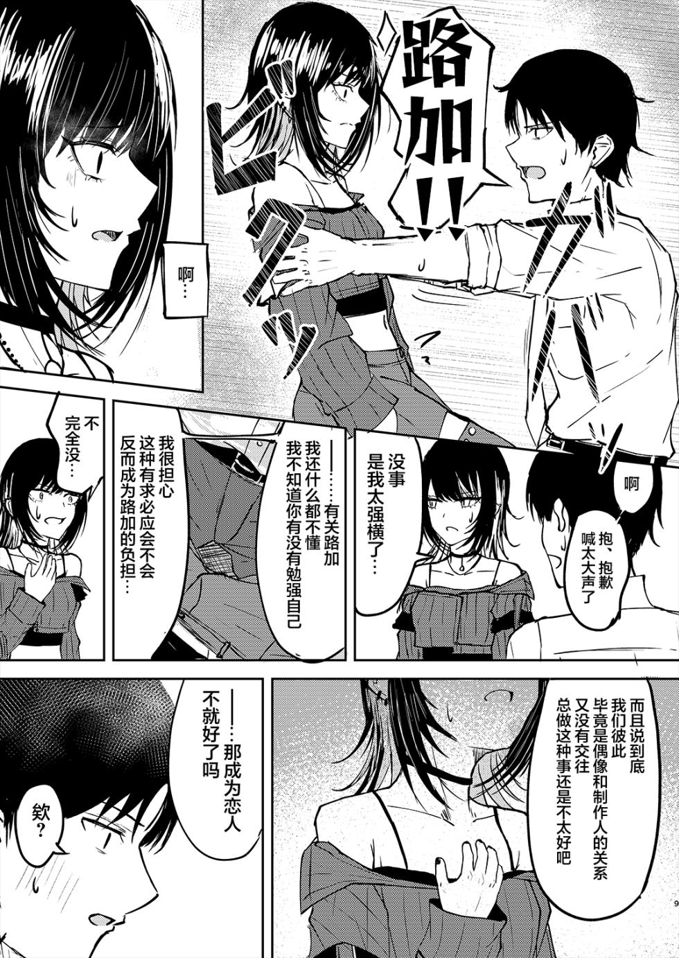 [Yagihitsuji Nikusenmonten (Yagihitsuji)] Aisubeki Ikaruga | 斑鸠应当被爱 (THE iDOLM@STER SHINY COLORS) [Chinese] [学园偶像大师同好会] - Page 10