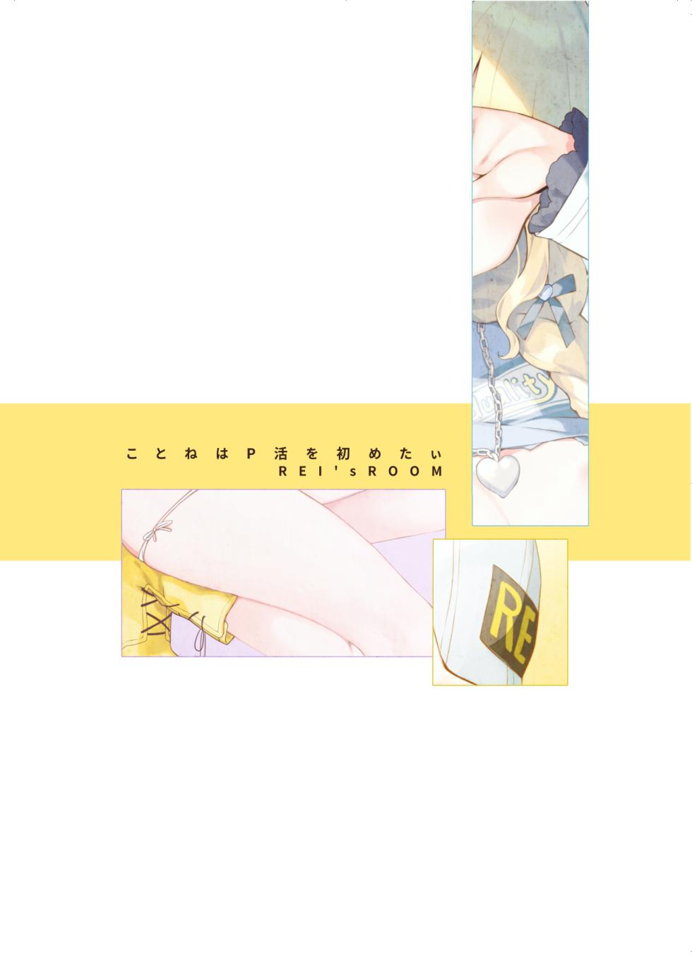 [REI's ROOM (REI)] Kotone wa Papa-Katsu Hajimetai (Gakuen IDOLM@STER) [Digital] - Page 18