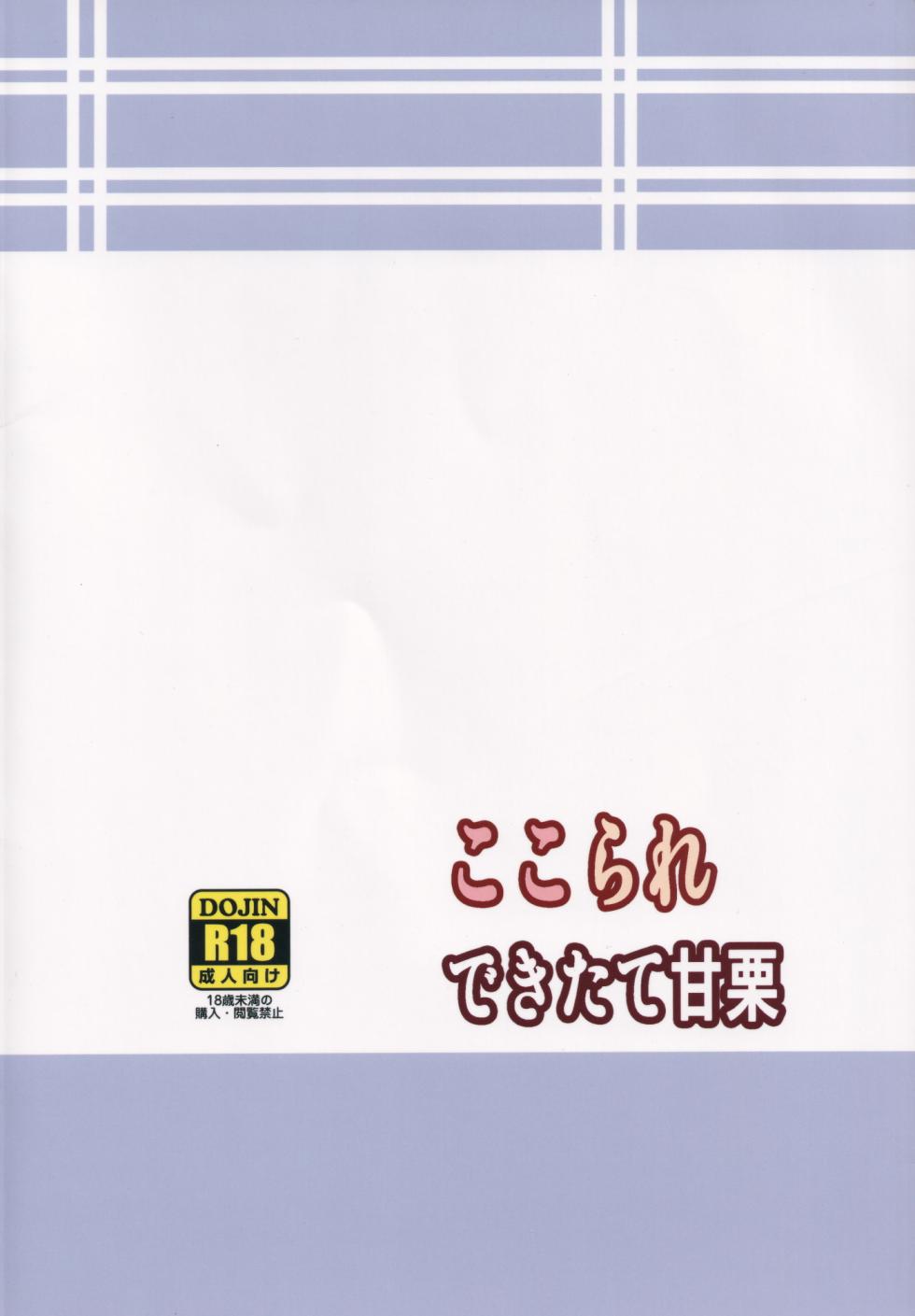 (C85) [Dekitate Amaguri (Rikka)] Kokorare | 被心侵 (Touhou Project) [Chinese] [明稿昨拖汉化组] - Page 22