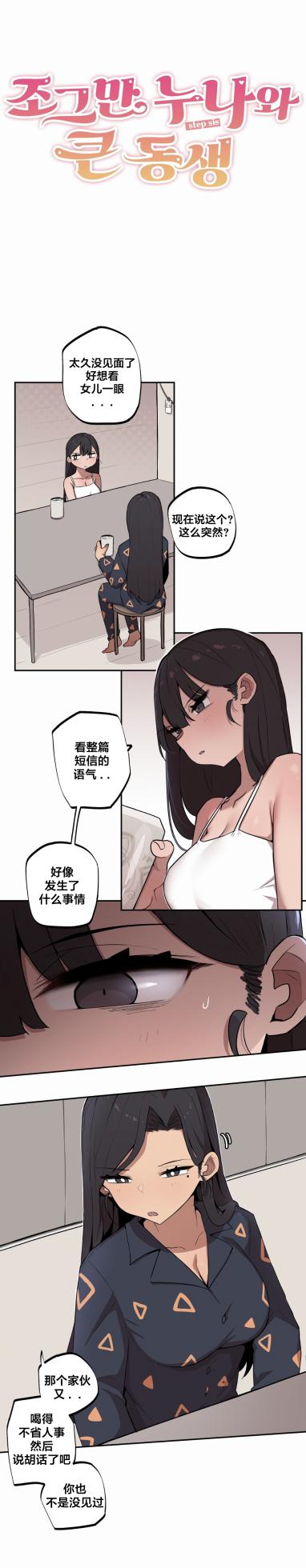 [MangMoongMing] Step Sis x Big Bro | 조그만 누나와 큰 동생.  | 小不点姐姐与大块头弟弟 [中文翻译]（更新中） - Page 109