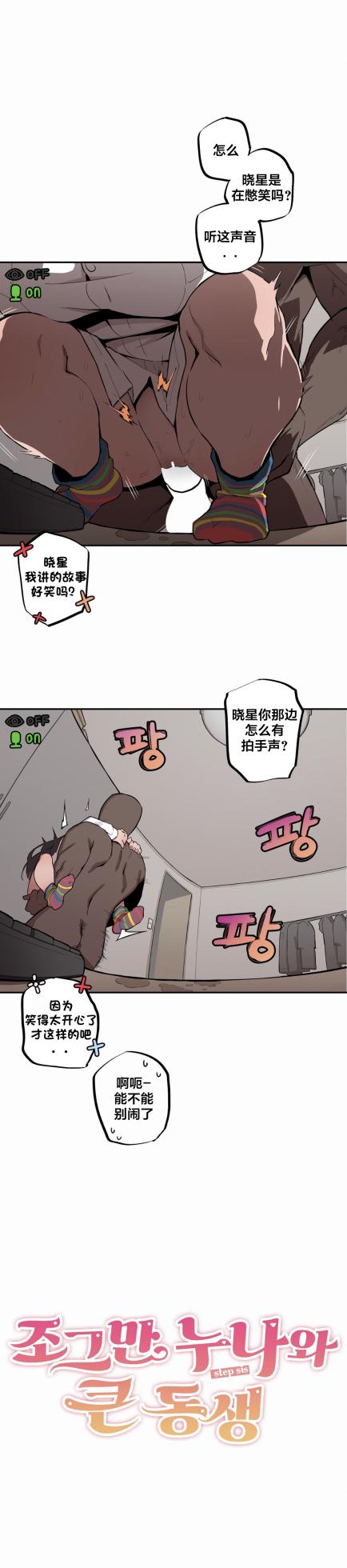 [MangMoongMing] Step Sis x Big Bro | 조그만 누나와 큰 동생.  | 小不点姐姐与大块头弟弟 [中文翻译]（更新中） - Page 133