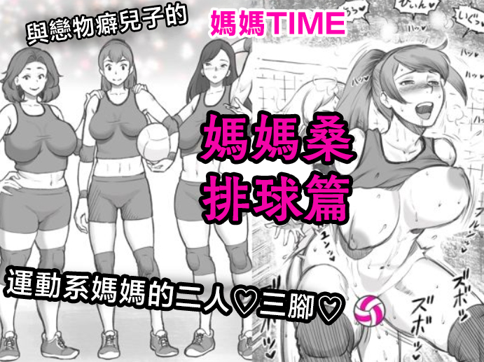 [pink-noise (Mizuiro Megane)] Mama Time - Mamasan Volleyball Hen [Chinese] - Page 1