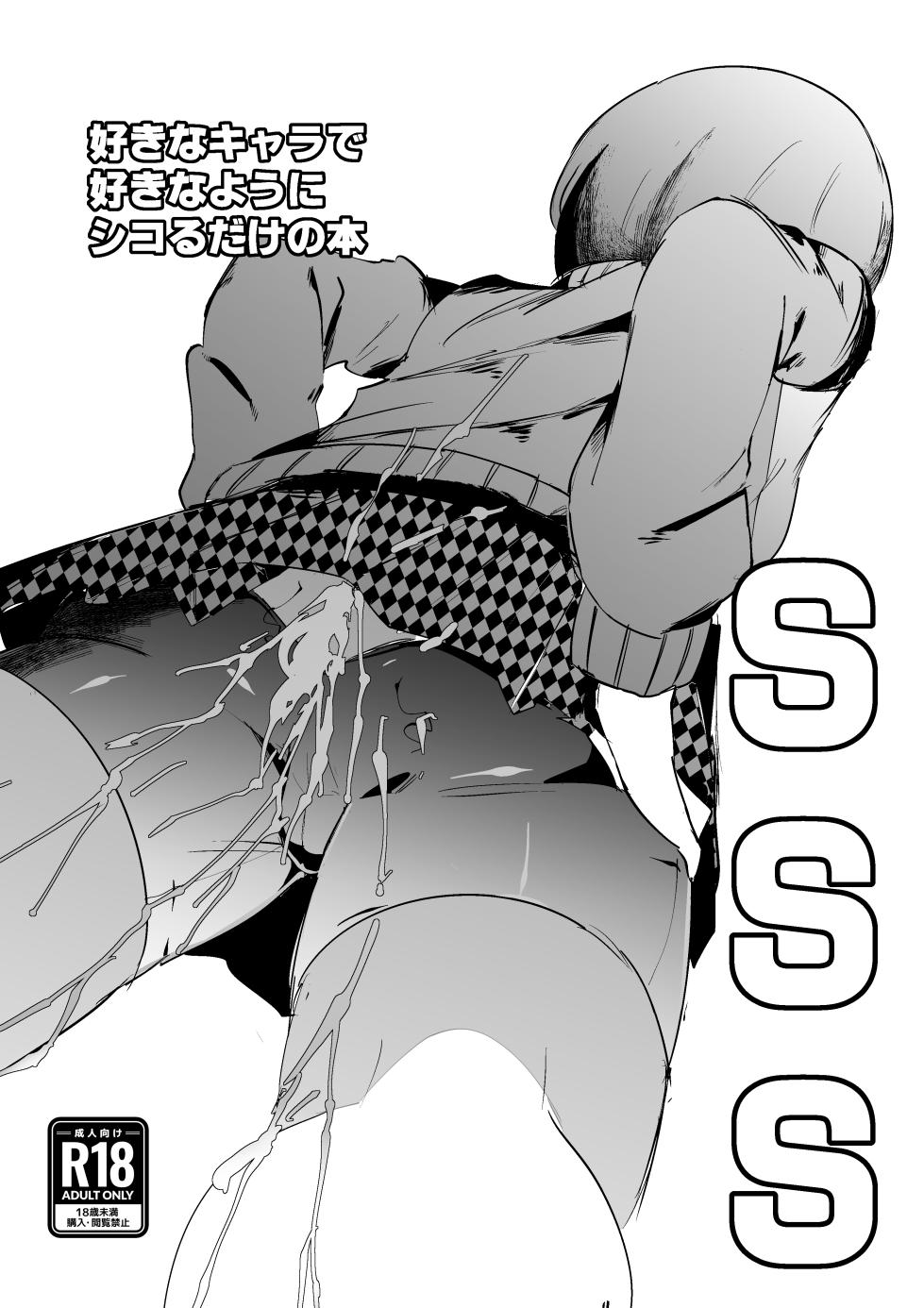 [マイカフェ最高 (ウラしあ)] SSS─好きなキャラで好きなようにシコるだけの本─ - Page 1