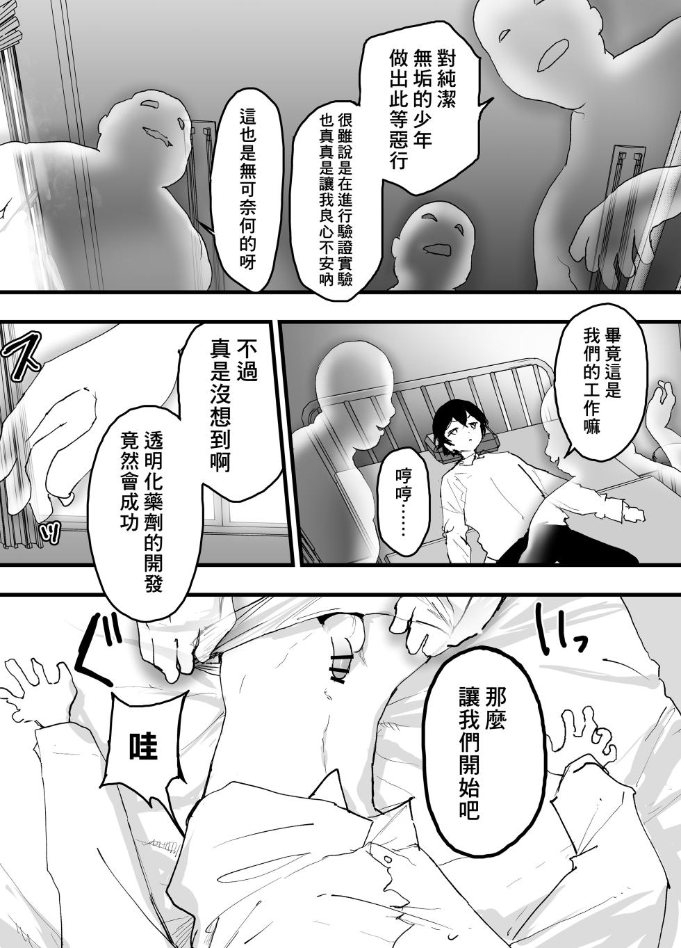 [Shota Mangaya-san (orukoa)] 少年被透明路人大叔盯上後，被輪姦強暴，每日都在接受雌墮調教！ [Chinese] [冒险者公会] [Digital] - Page 24