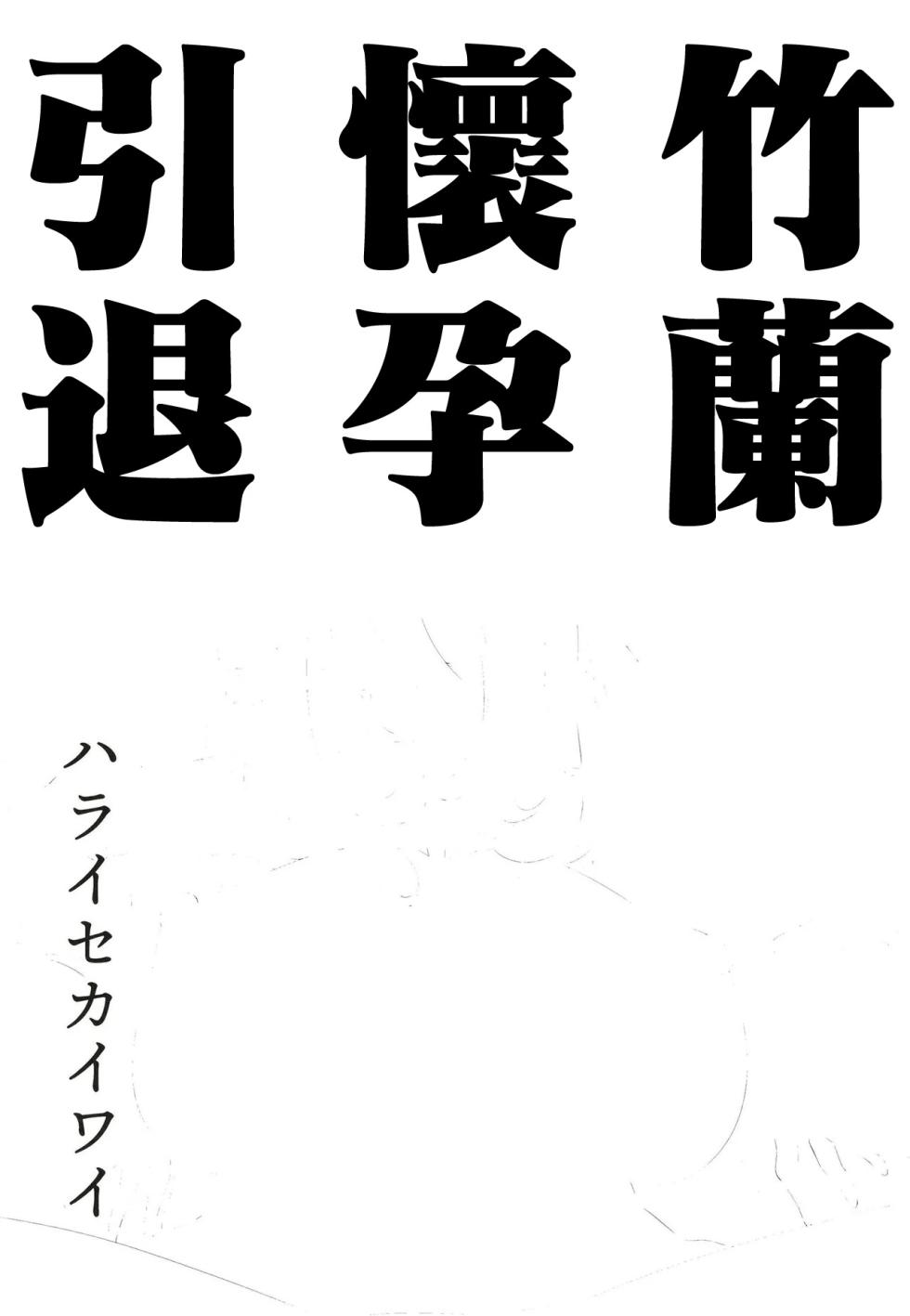 [Haraise Kaiwai (Yucchris)] Shirona Ninshin Intai (Pokémon) [Chinese] [Digital] - Page 2