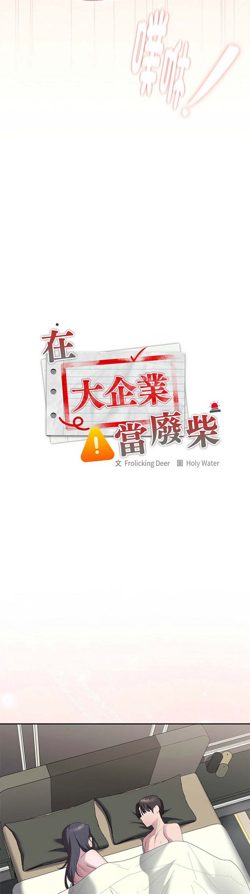 [韩漫] 大企业里的小秘密／Troublesome Employee Warning 46-61 [中文][连载中] - Page 666