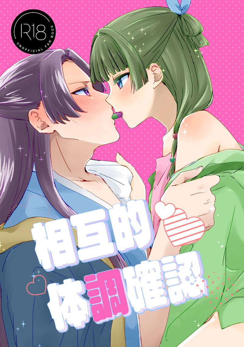 (Hoshidzukiyo]Sōgo-teki taichō kakunin (Kusuriya no Hitorigoto] - Page 1