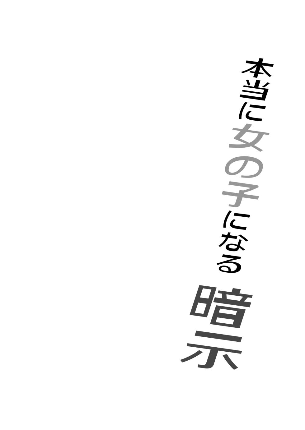 [Iwashita Shoten (Iwashita)] Hontouni Onnanoko ni Naru Anji - Page 2