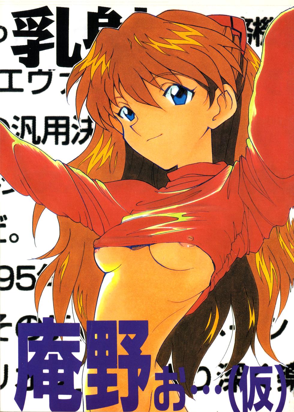 (C50) [Fuzoku Kugayama Kindergarten (Rikako Kugayama)] Anno O... (Tentative Title) - Neon Genesis Evangelion (1996) - Page 1