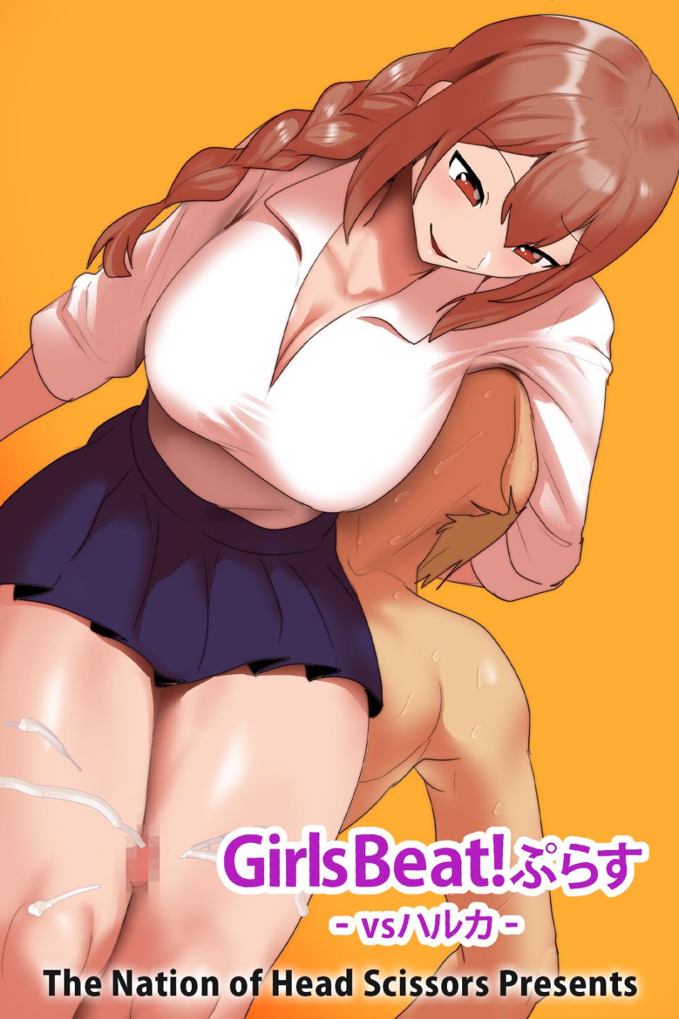 Girls Beat!ぷらす vsハルカ - Page 3