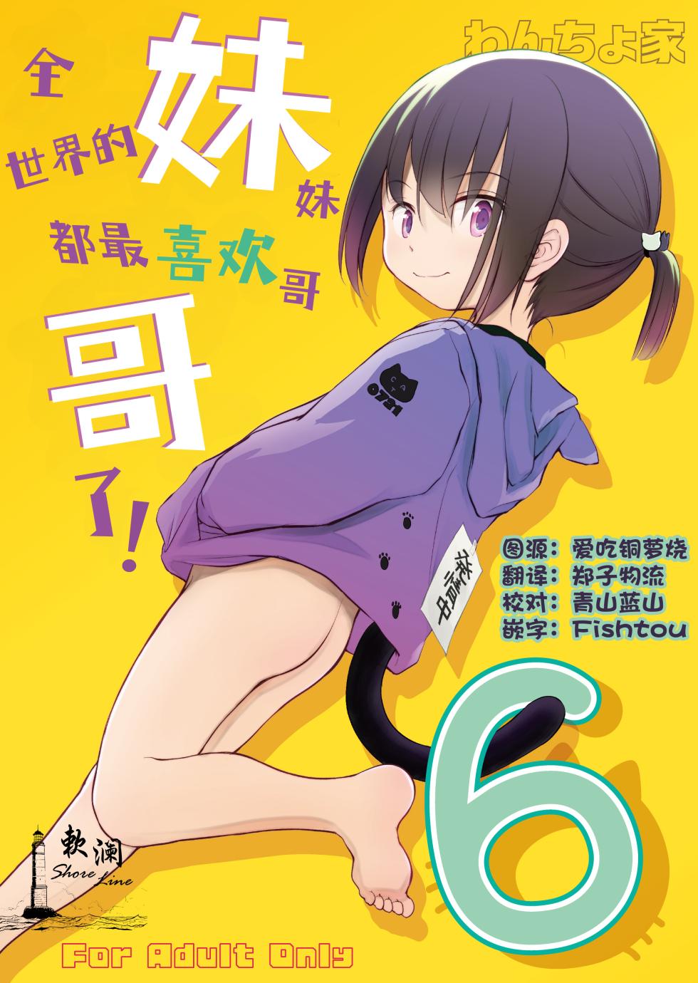 [Wancho-ke (Wancho)] Imouto wa Minna Onii-chan ga Suki! 6 | 全世界的妹妹都最喜欢哥哥了！6 [Chinese] [欶澜汉化组] [Digital] - Page 1