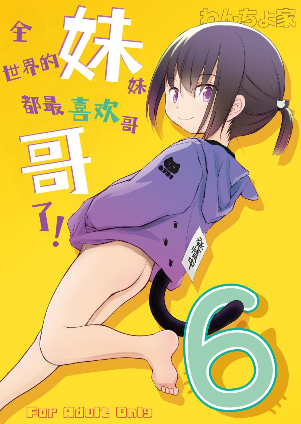 [Wancho-ke (Wancho)] Imouto wa Minna Onii-chan ga Suki! 6 | 全世界的妹妹都最喜欢哥哥了！6 [Chinese] [欶澜汉化组] [Digital] - Page 2