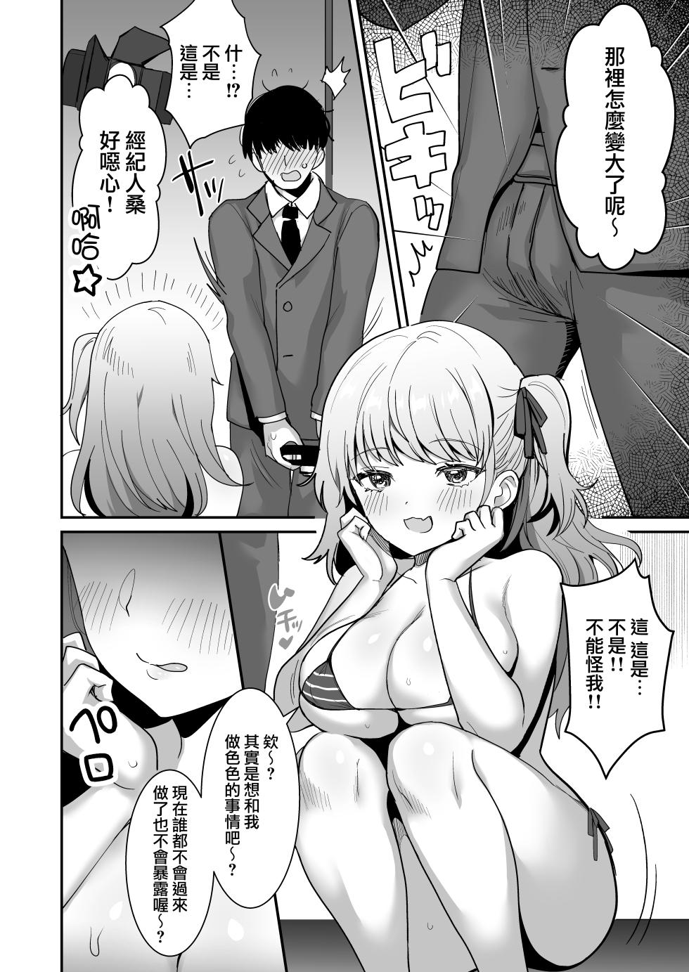 [どうしょく (めーすけ)] ワガママJKグラドルの誘惑にマネージャーは決して屈しない! [路过的骑士汉化组] - Page 8