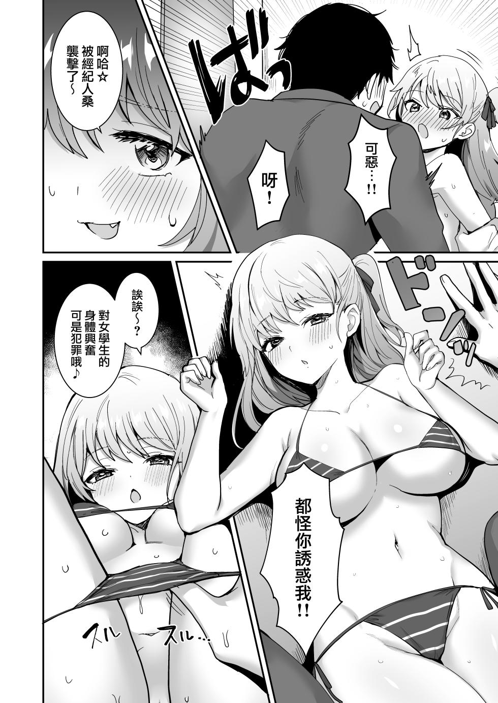 [どうしょく (めーすけ)] ワガママJKグラドルの誘惑にマネージャーは決して屈しない! [路过的骑士汉化组] - Page 10