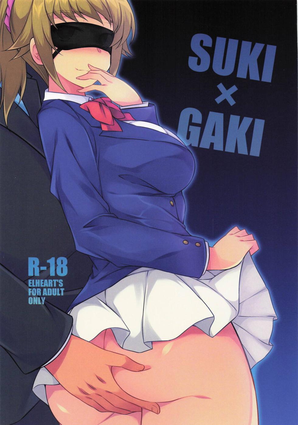 [ELHEART'S (息吹ポン)] SUKI×GAKI (よろず) - Page 1