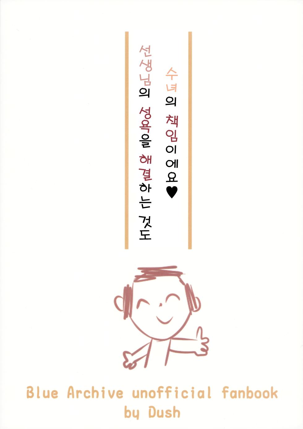 (C105) [Haon Chougen (Dush)] Sensei no Seiyoku o Kaiketsu suru mo Sister no Sekinin desu yo | 선생님의 성욕을 해결하는 것도 수녀의 책임이에요 (Blue Archive) [Korean] - Page 23