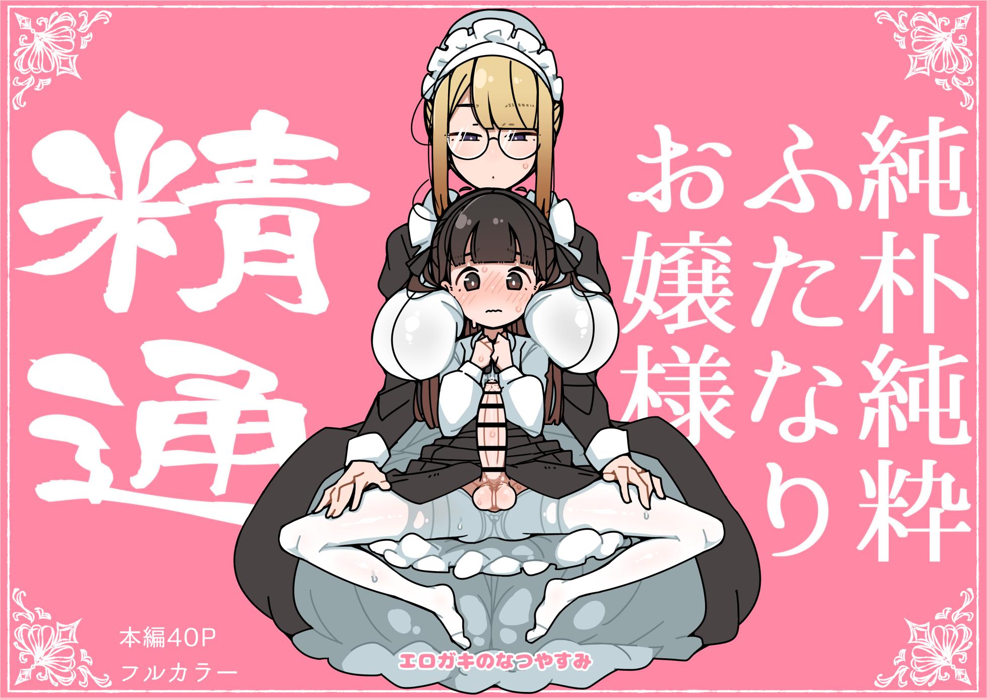 [Erogaki no Natsuyasumi (syoya)] Junsui Junboku Futanari Ojou-sama Seitsuu [English] - Page 1