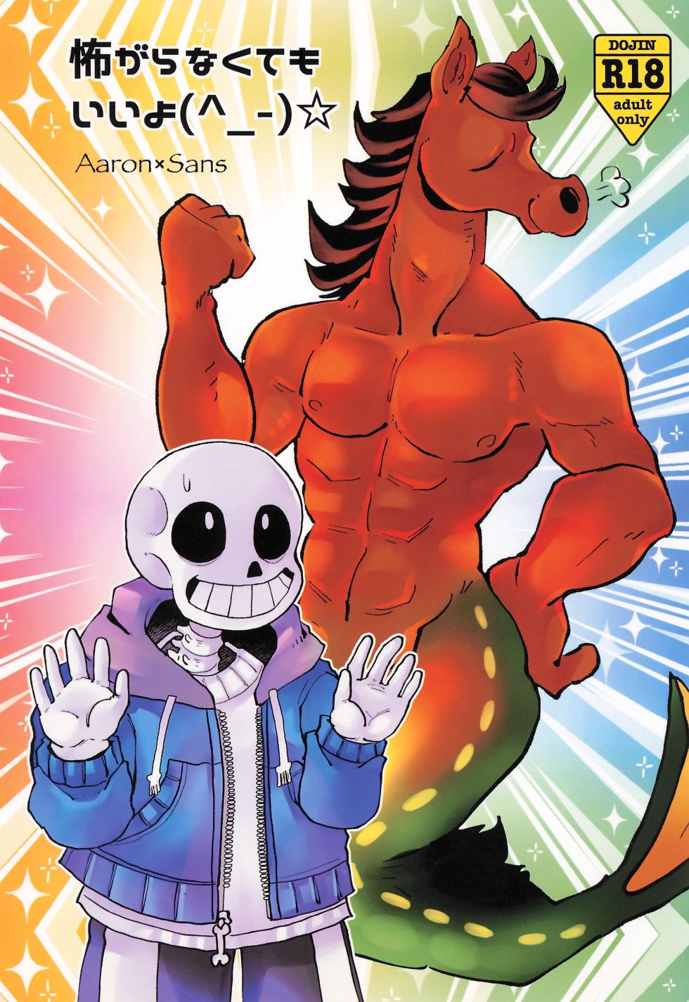 (Chou Kimi no Sentaku.2023) [GALLOP (Ikkaku Tenma)] Kowagaranakute mo ii yo (Undertale) - Page 1