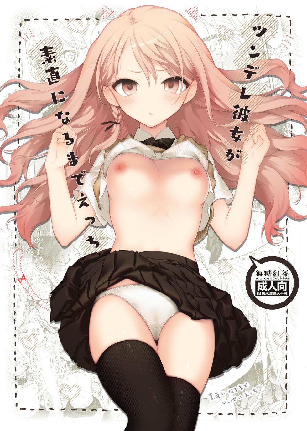 [Mutou Koucha] Tsundere Kanojo ga Sunao ni Naru Made Ecchi [Digital] - Page 1