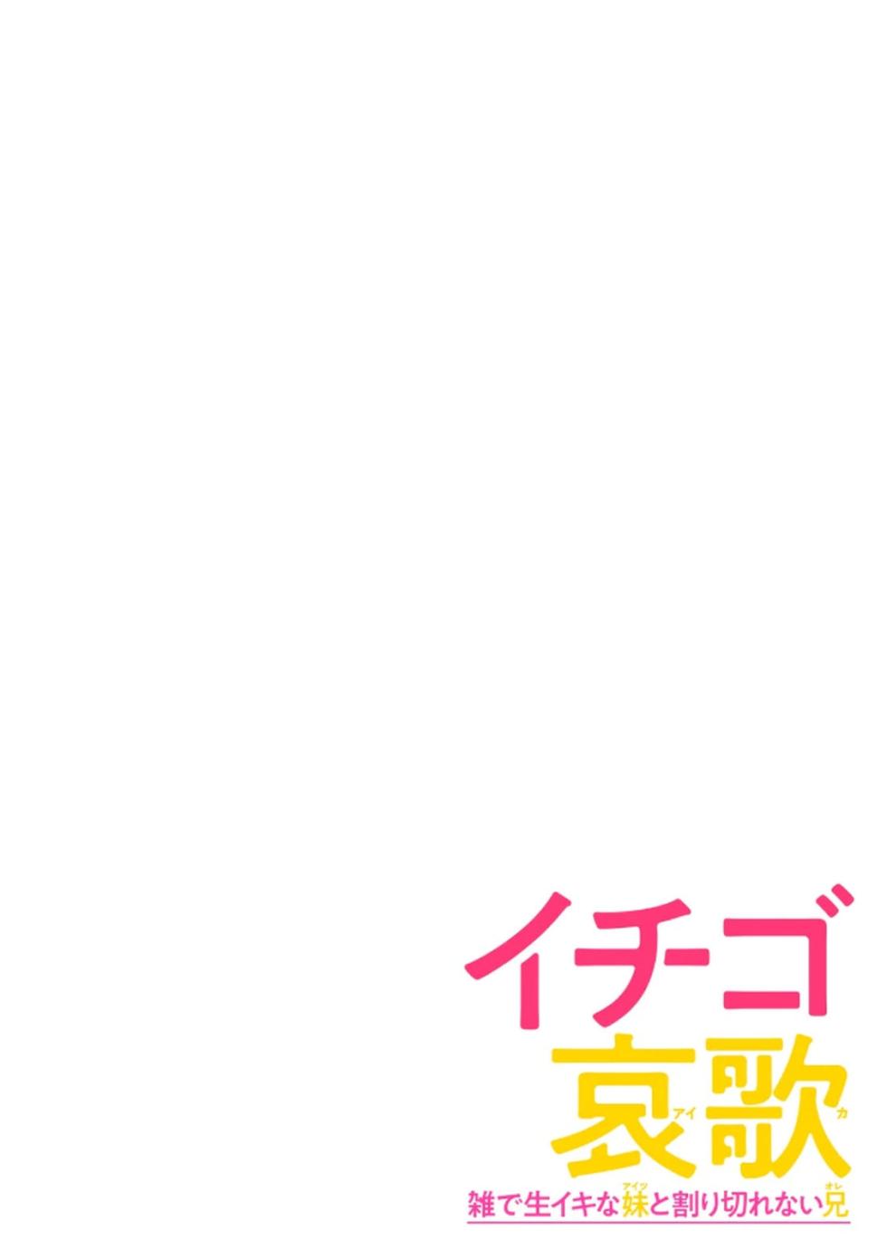 [Shinba Yagi] Ichigo Aika ~Zatsu de Namaiki na Imouto to Warikirenai Ani~ Volume 1 - Page 2