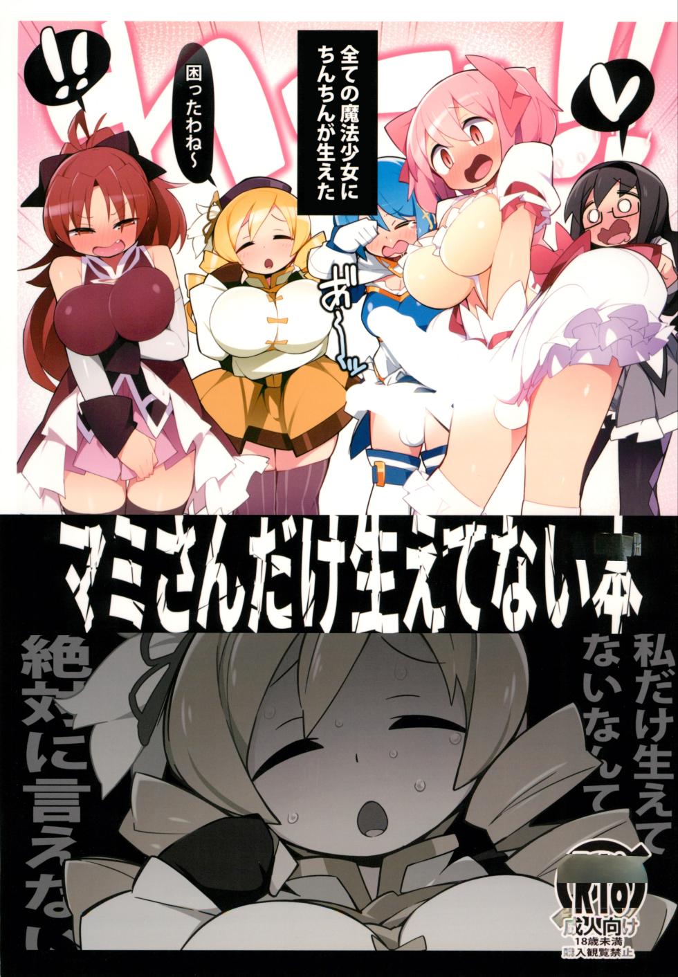 (C101) [Avalanche EX (Abarai)] Mami-san dake Haete nai Series (Puella Magi Madoka Magica) [Chinese] - Page 1