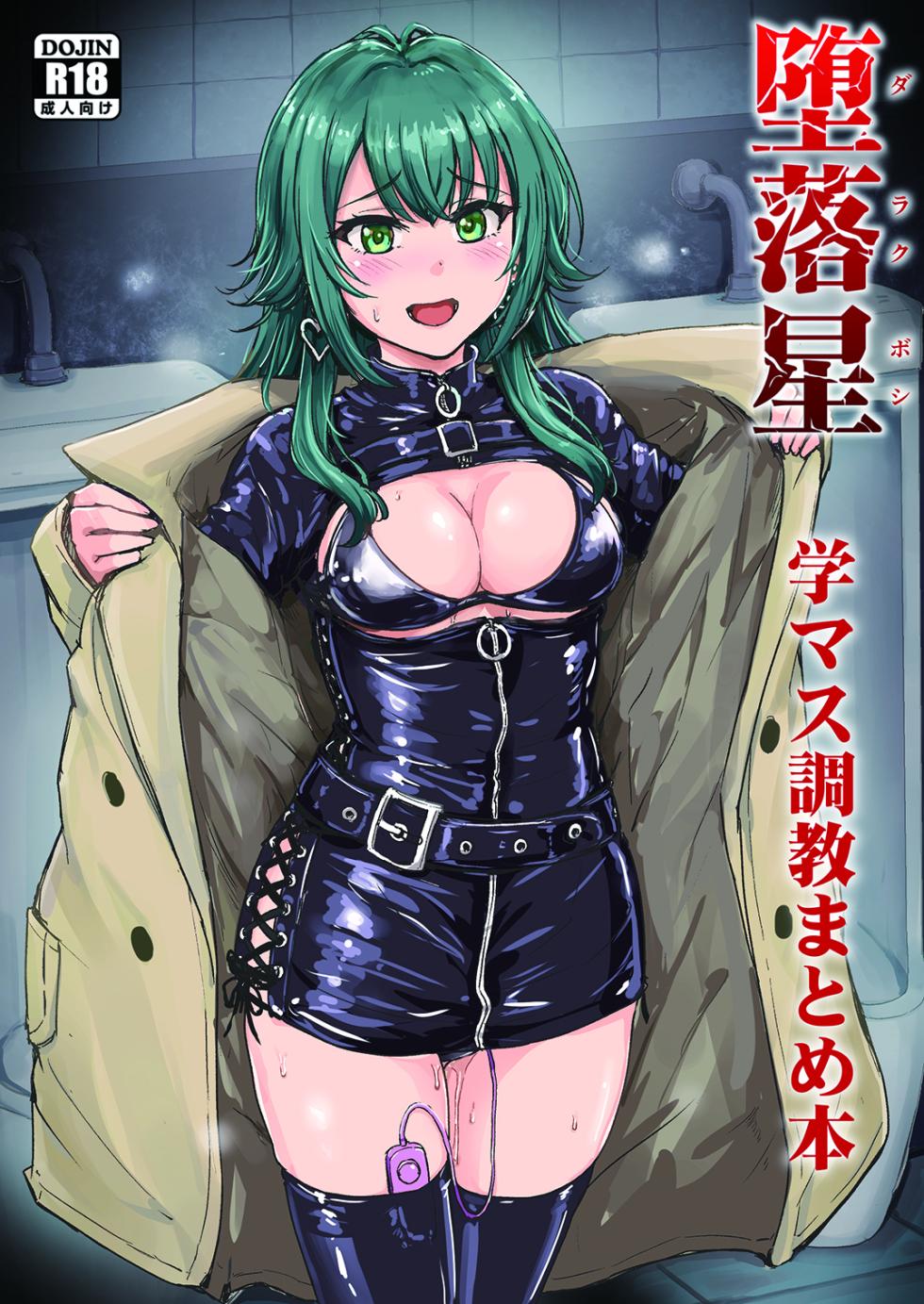 [MillionLove (Yayo)] Darakuboshi GakuMas Choukyou Matome Hon (Gakuen IDOLM@STER) [Digital] - Page 1