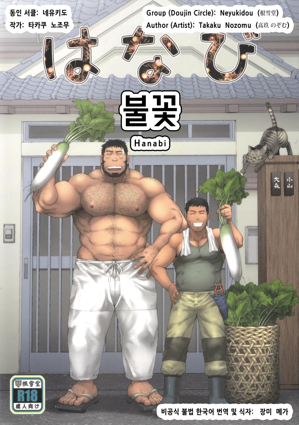 (C105) [Neyukidou (Takaku Nozomu)] Hanabi | 불꽃 [Korean] [장미 메가] - Page 1