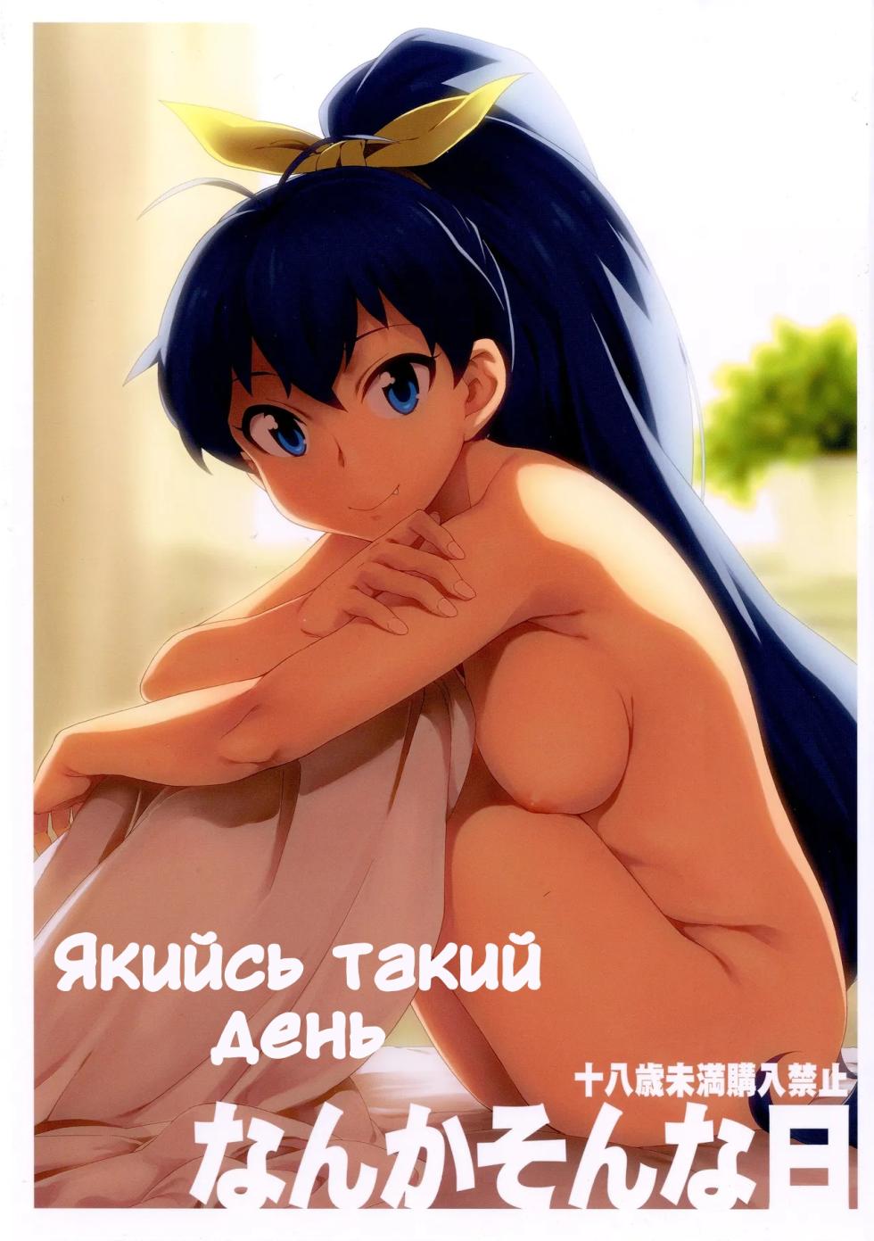 [Chotto Dake Aruyo. (Takemura Sesshu)] Nanka Sonna Hi | Якийсь такий день (THE iDOLM@STER) [Ukrainian] [Digital] - Page 1