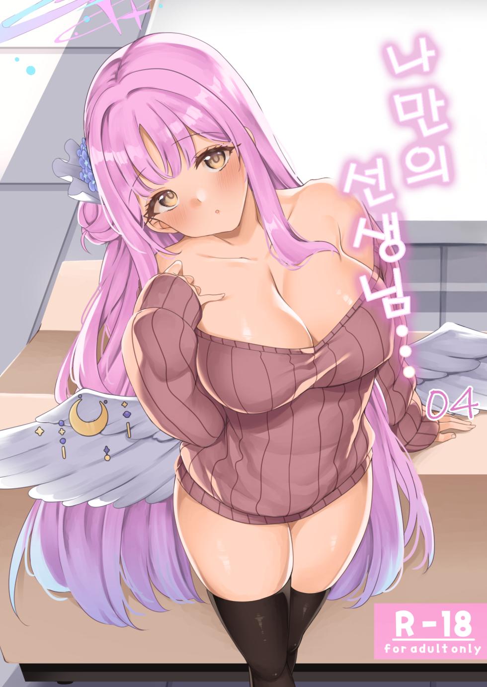 [Ryuukakusan Nodoame (Gokubuto Mayuge)] Watashi dake no Sensei... 04 | 나만의 선생님... 04    (Blue Archive) [Korean] [Digital] - Page 1