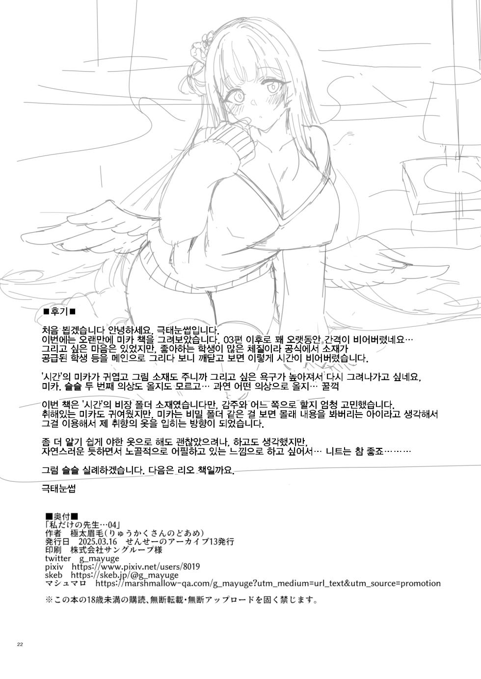 [Ryuukakusan Nodoame (Gokubuto Mayuge)] Watashi dake no Sensei... 04 | 나만의 선생님... 04    (Blue Archive) [Korean] [Digital] - Page 21