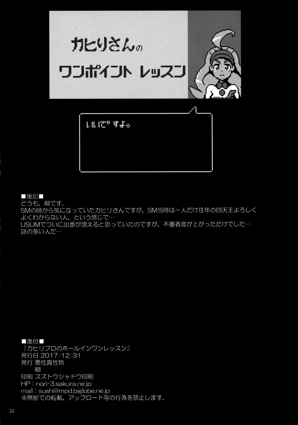 (C93) [Akusei-Shinseibutsu (Nori)] Kahili Pro no Hole in One Lesson (Pokémon Sun and Moon) [French] - Page 25