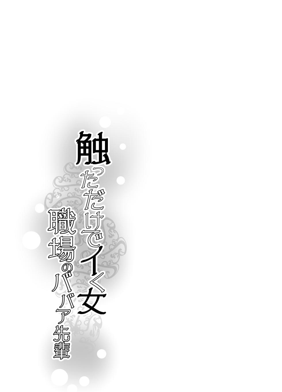 [Ikemen Teikoku (Remu)] Sawatta dake de Iku Onna Shokuba no Babaa Senpai [Digital] - Page 32