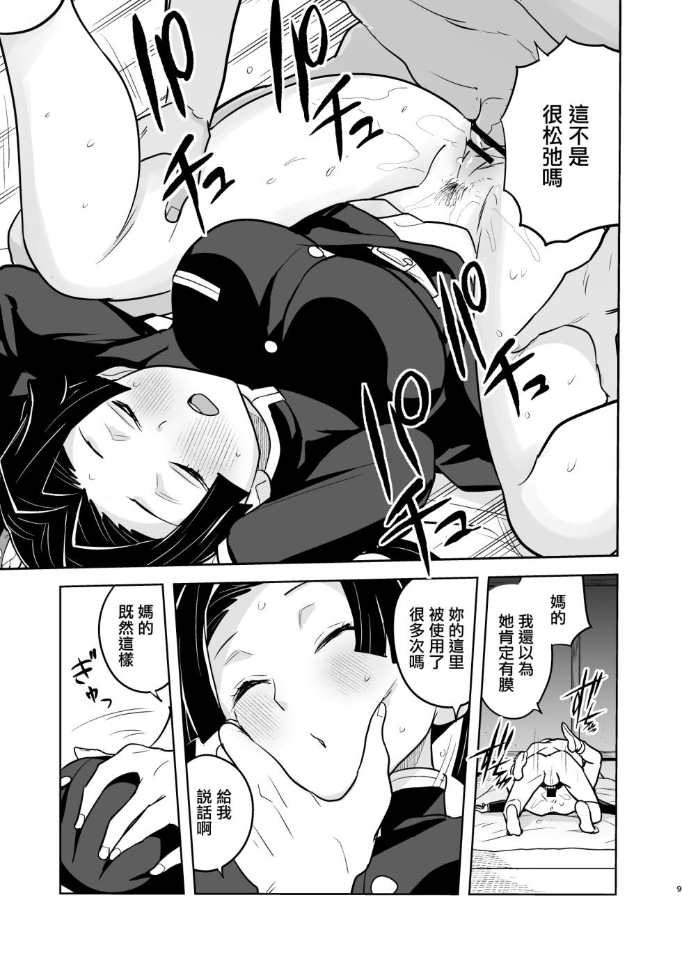 [Zenra Restaurant (Heriyama)] Oyasuminasai Aoi-chan | 小葵請晚安 (Kimetsu no Yaiba) [Chinese] [Digital] - Page 9