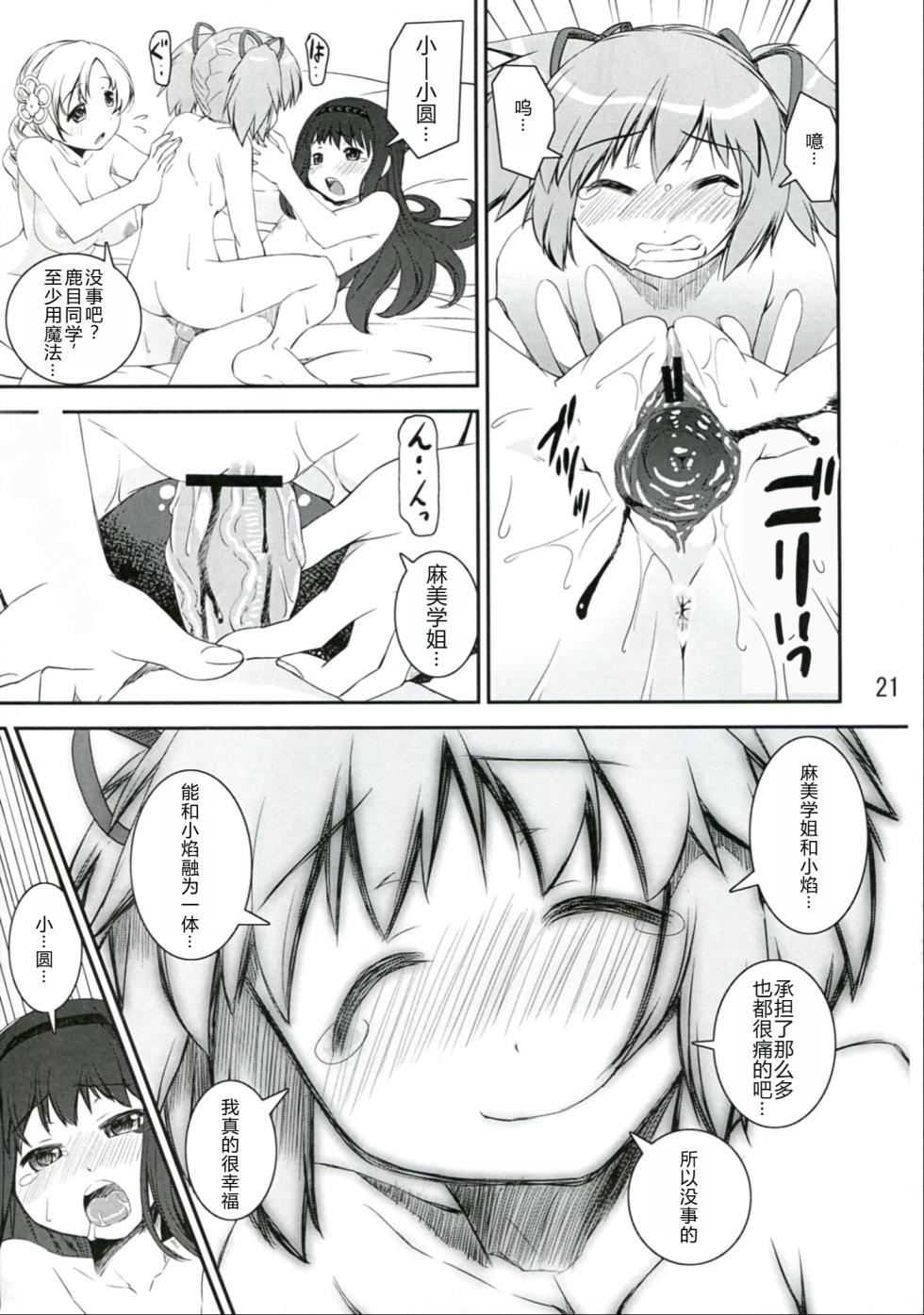 (C83) [Katamariya (Kanetsuki Masayoshi, Shinama)] Chin☆Homu (Puella Magi Madoka Magica) [Chinese] - Page 21