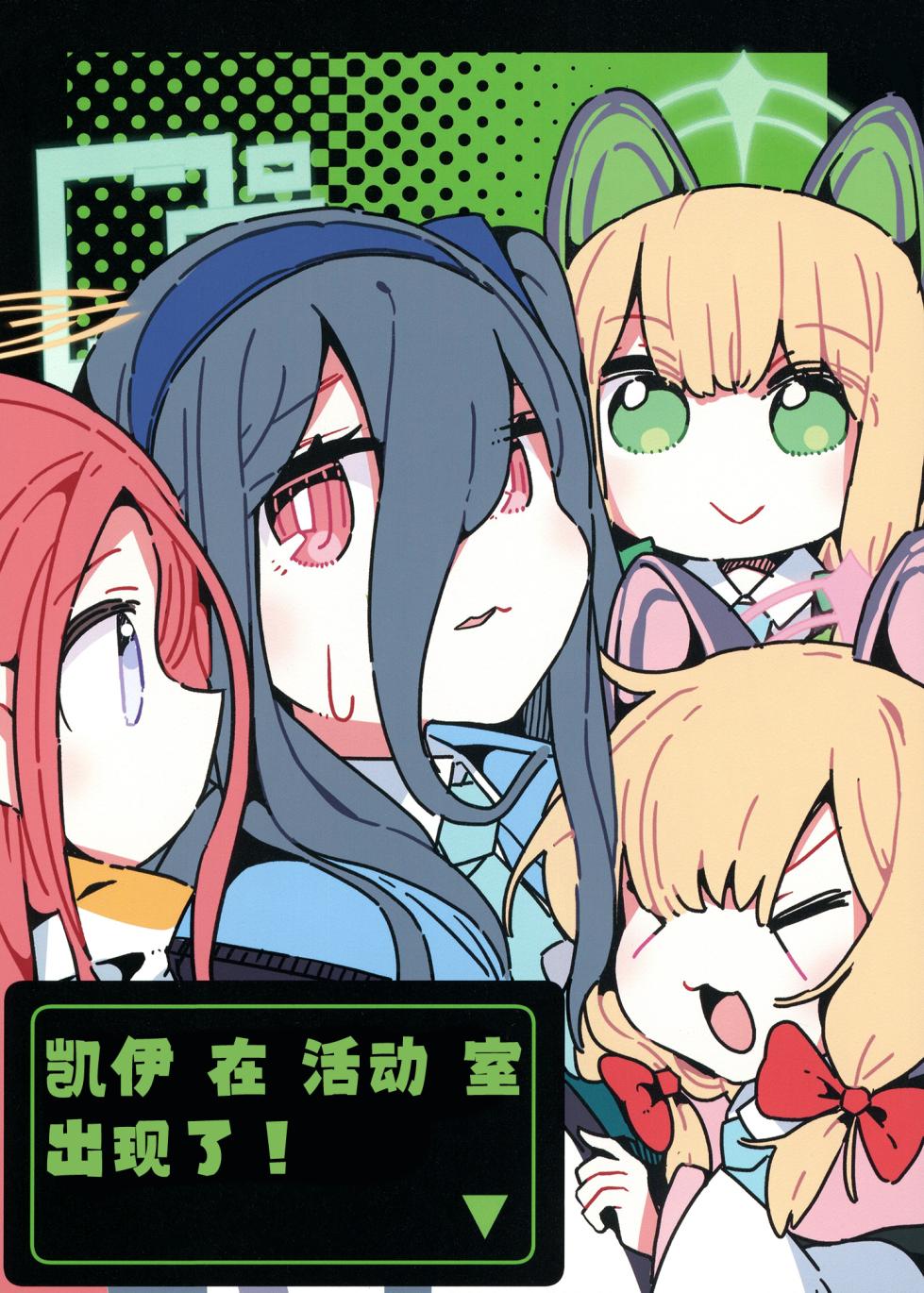 [Hashitakashiki Juukyo (Hashitaka-san)] Kei ga Bushitsu ni Arawareta! | 凯伊 在 活动 室 出现了！ (Blue Archive) [Chinese] [小桃汉化组] [Digital] - Page 1