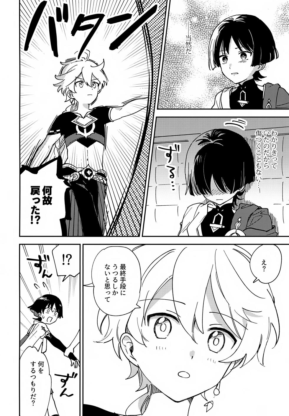 (Kami no Eichi 21) [Morotomo] Todome no Netsushisen (Genshin Impact) - Page 9