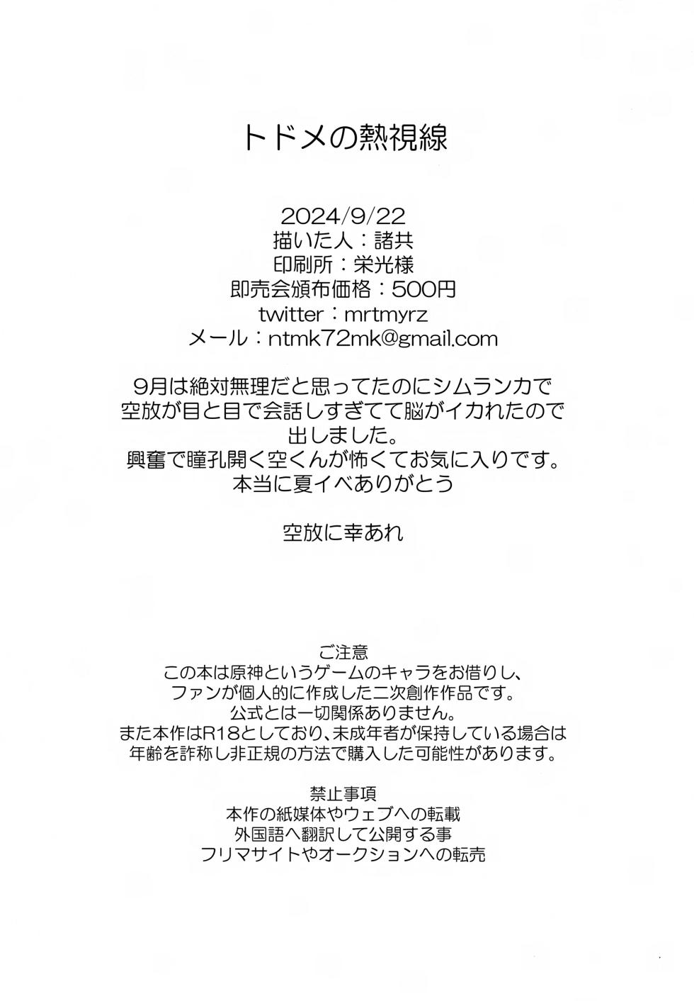 (Kami no Eichi 21) [Morotomo] Todome no Netsushisen (Genshin Impact) - Page 33