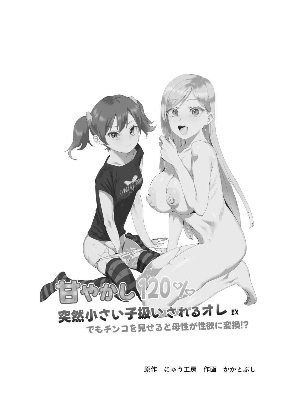 [Nyuu Koubou (Kakatobushi)] Amayakashi 120% Totsuzen Chiisai Ko Atsukai sareru Ore EX Demo Chinko o Miseru to Bosei ga Seiyoku ni Henkan!? [Digital] - Page 2